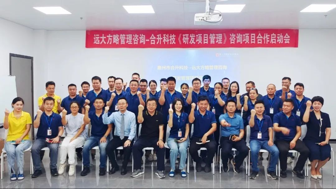 持續(xù)深耕 突破發(fā)展 ▏合升科技攜手遠(yuǎn)大方略啟動《產(chǎn)品研發(fā)項(xiàng)目管理》咨詢項(xiàng)目